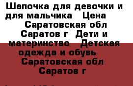 Шапочка для девочки и для мальчика › Цена ­ 100 - Саратовская обл., Саратов г. Дети и материнство » Детская одежда и обувь   . Саратовская обл.,Саратов г.